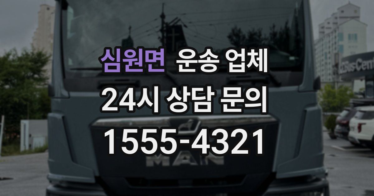 심원면 운송 업체