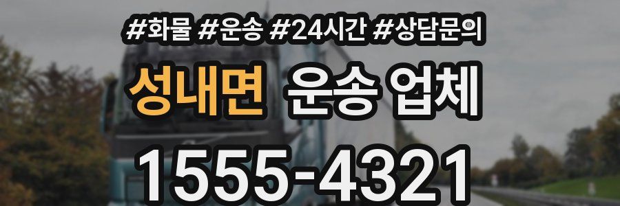 성내면 운송 업체