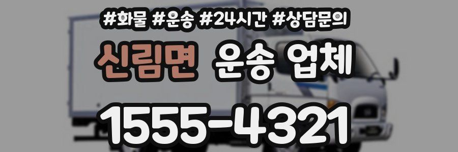 신림면 운송 업체
