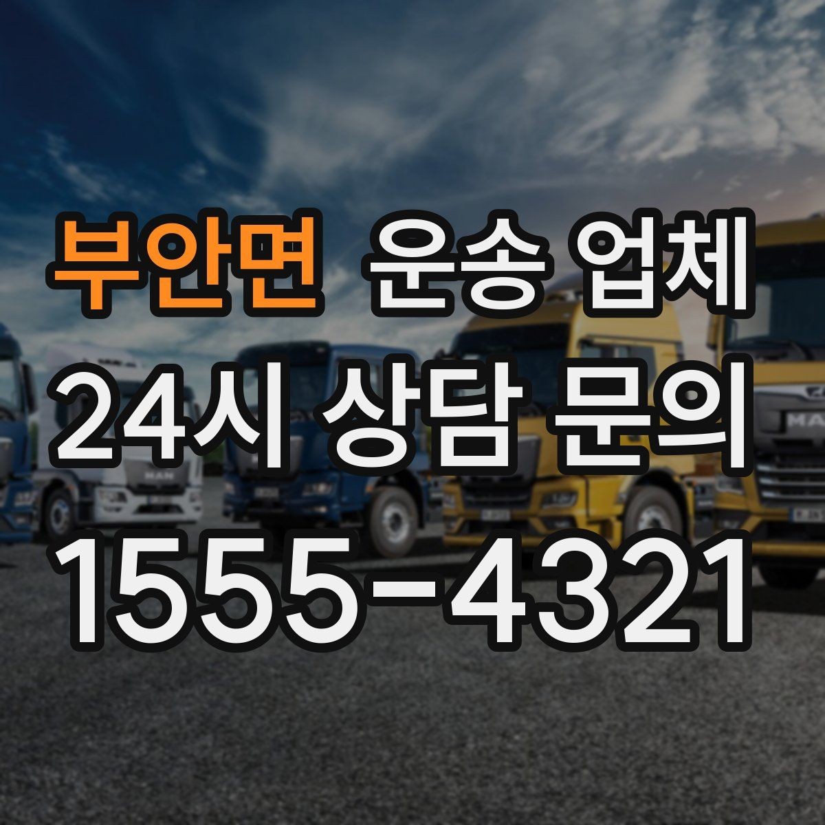 부안면 운송 업체 평일 이용이 유리한 이유
