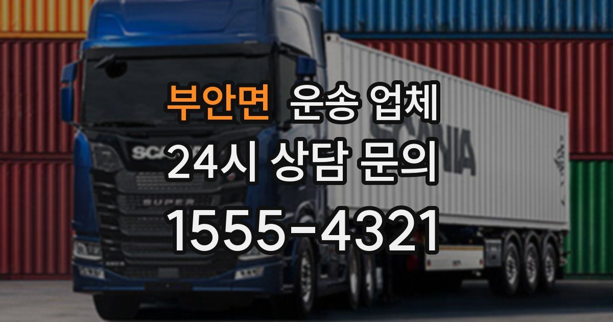 부안면 운송 업체
