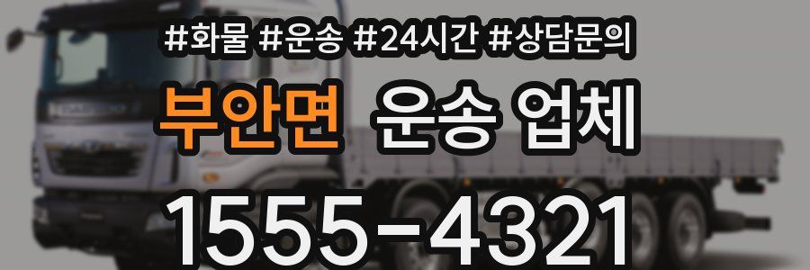 부안면 운송 업체