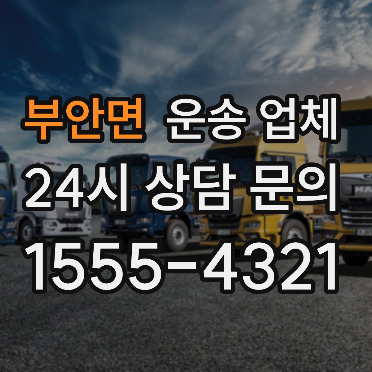 부안면 운송 업체