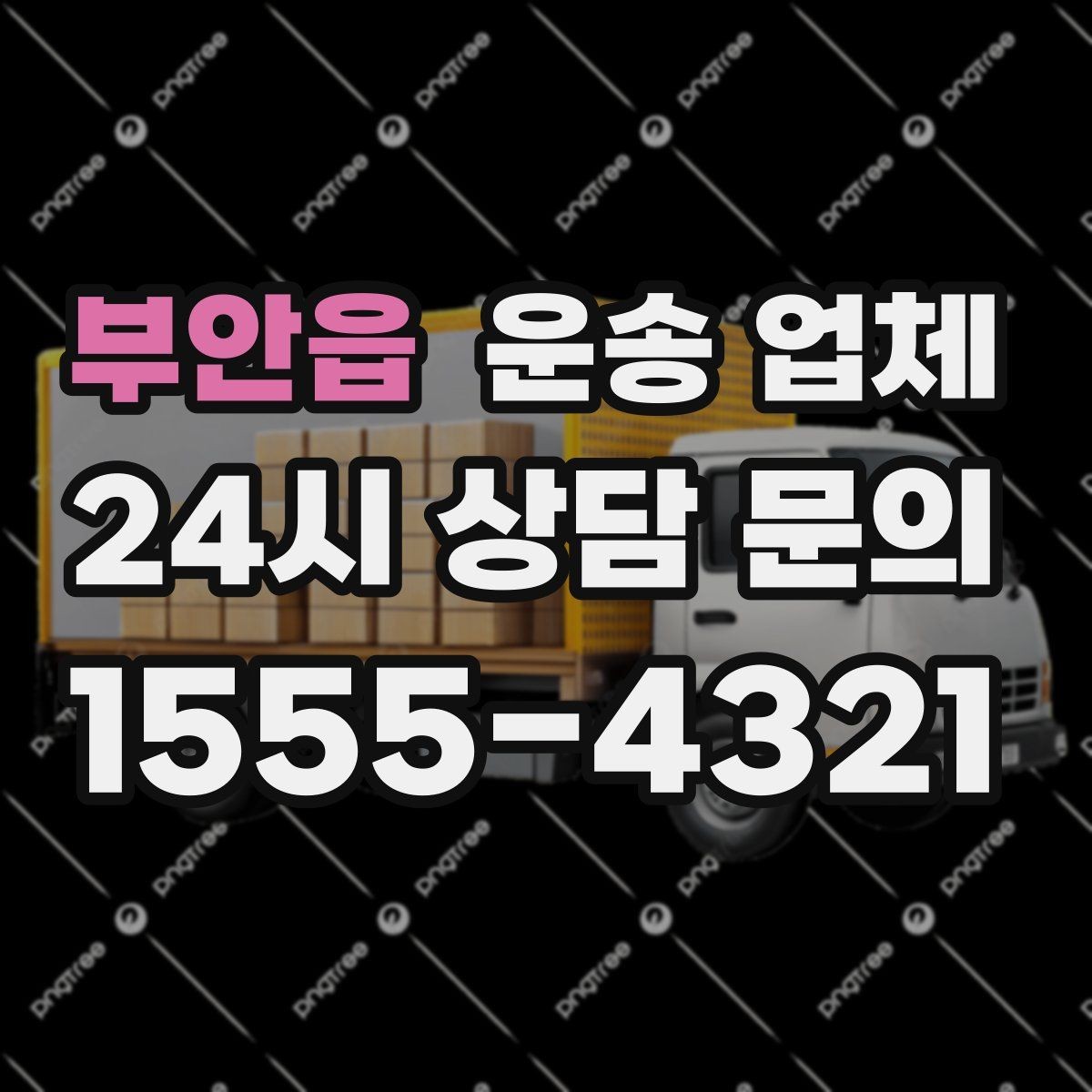 부안읍 운송 업체 효율적인 이용 방법 정리