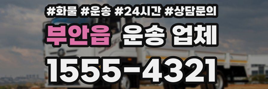 부안읍 운송 업체