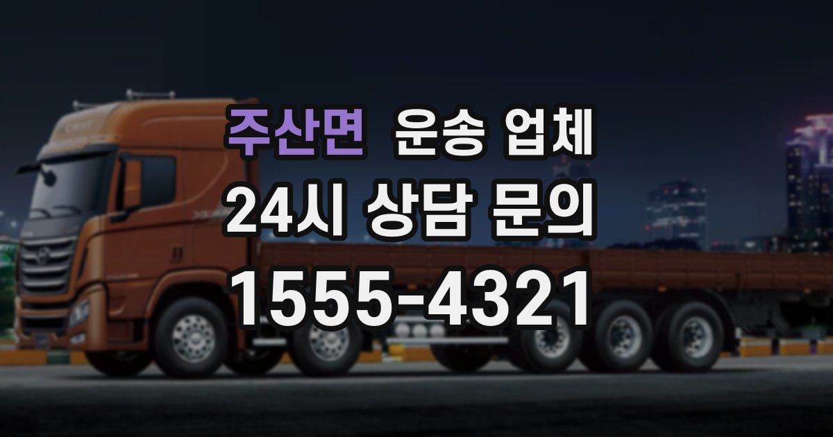 주산면 운송 업체