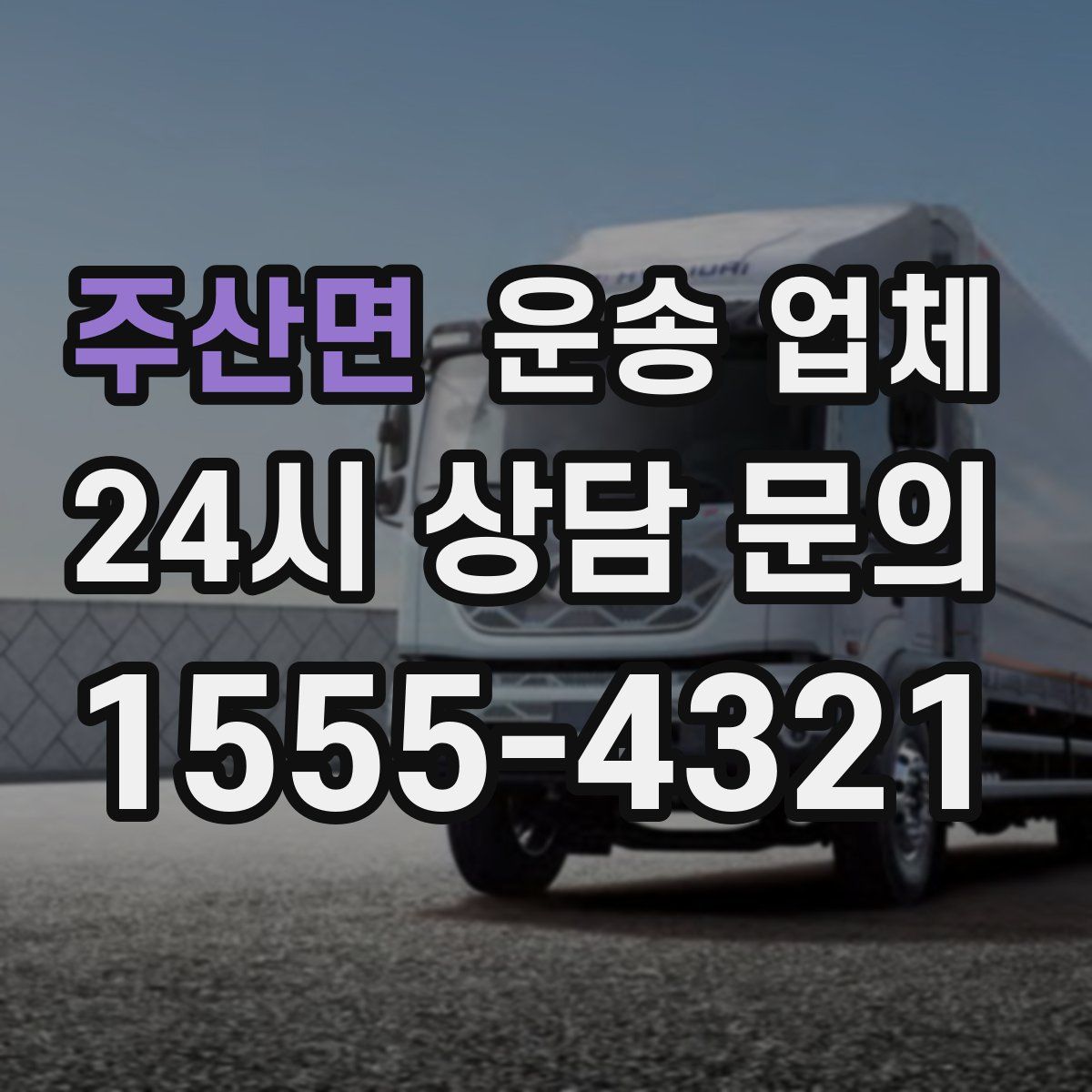 주산면 운송 업체