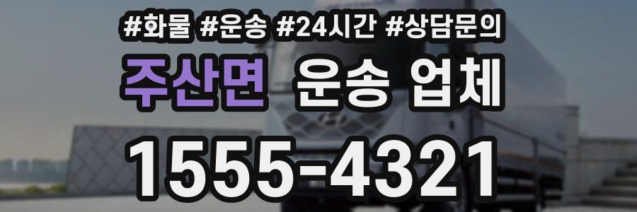 주산면 운송 업체