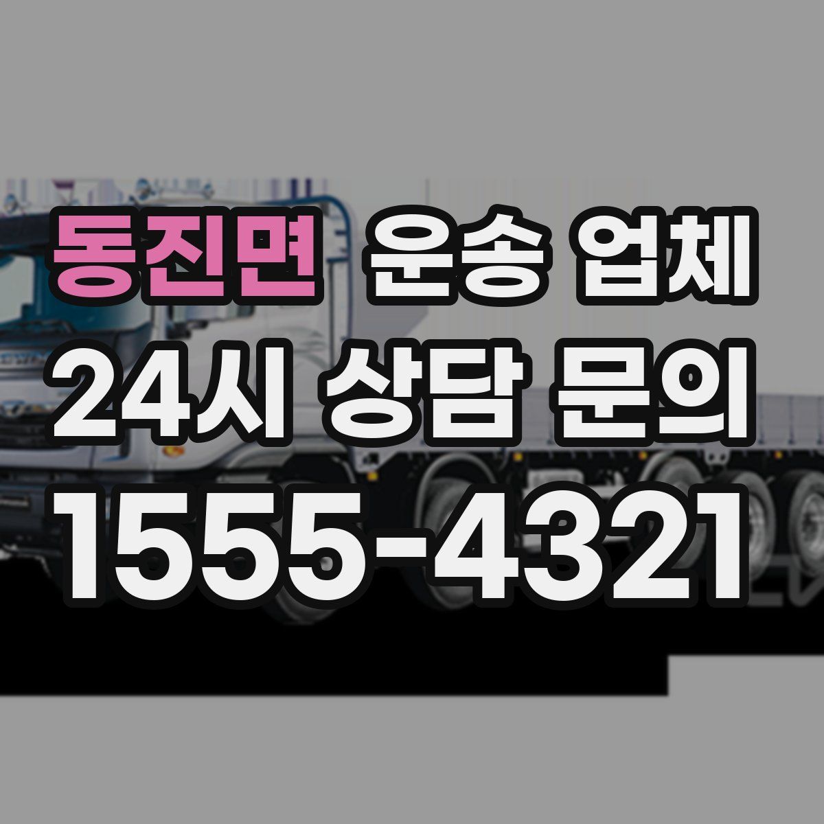 동진면 운송 업체