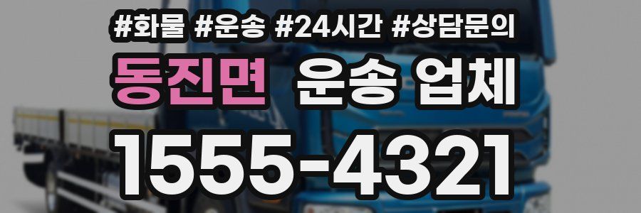 동진면 운송 업체