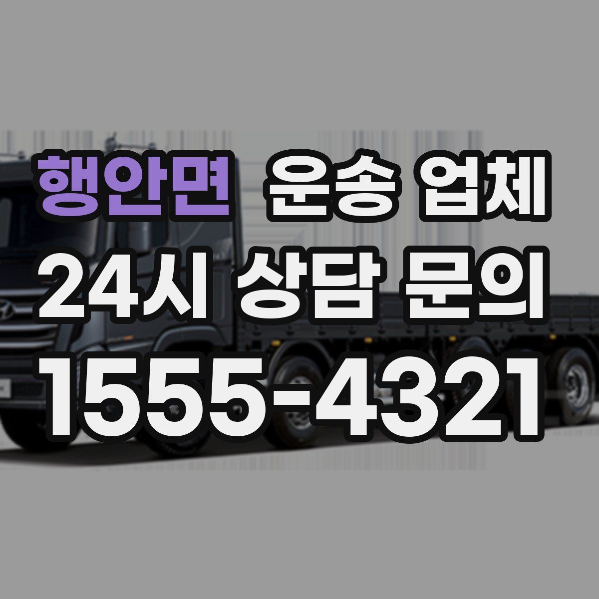 행안면 운송 업체