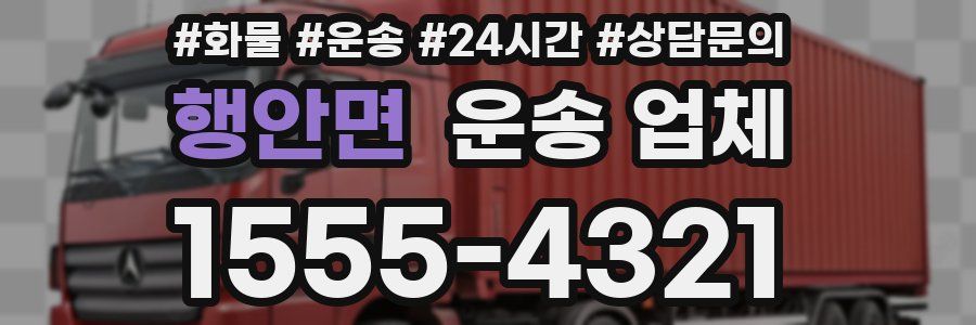 행안면 운송 업체