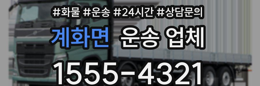 계화면 운송 업체