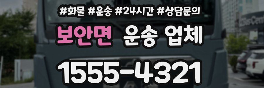 보안면 운송 업체