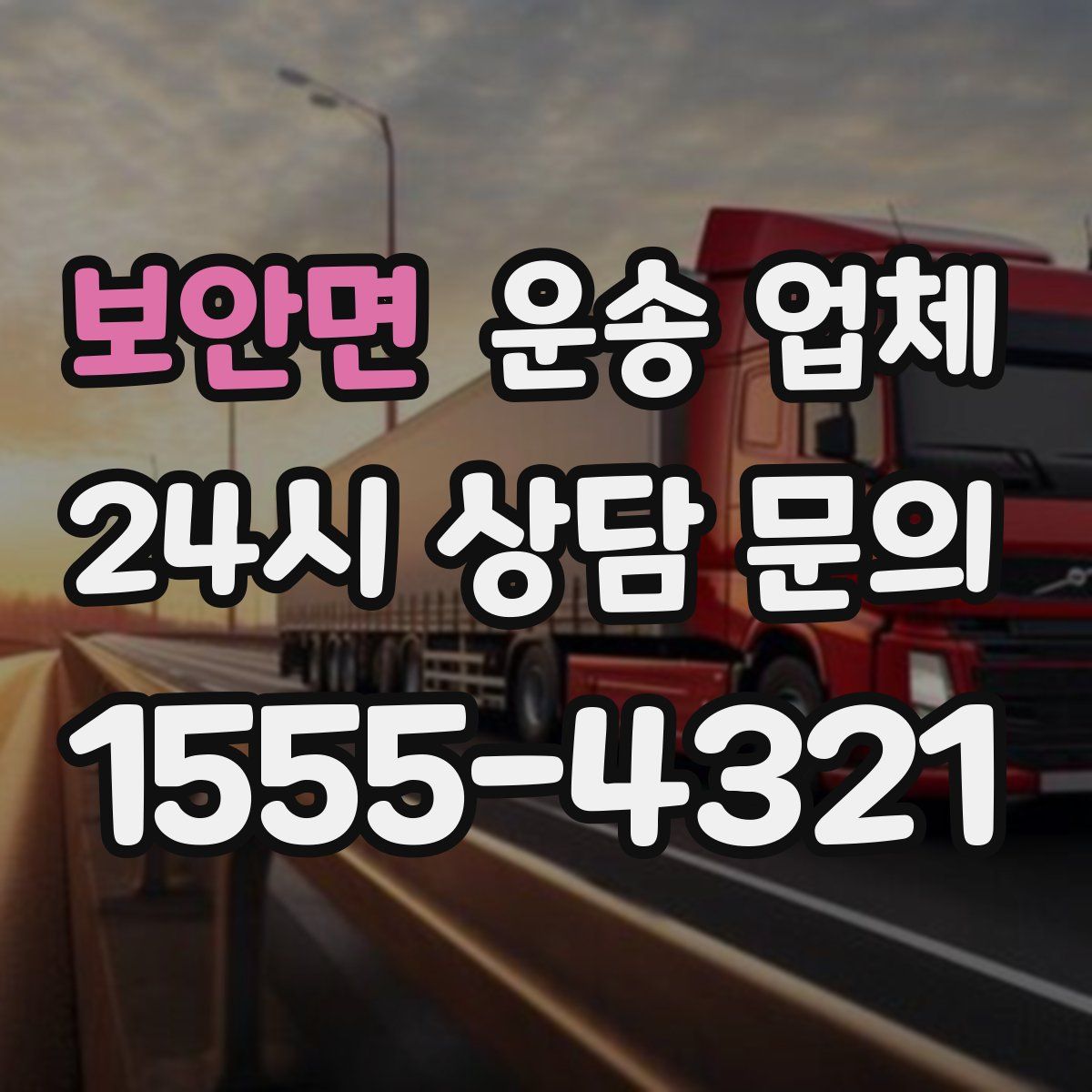 보안면 운송 업체