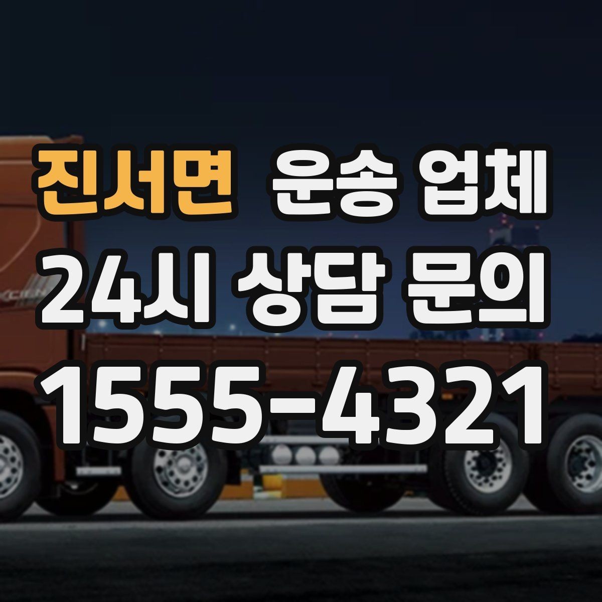 진서면 운송 업체 실제 경험 기반으로 보는 선택 기준