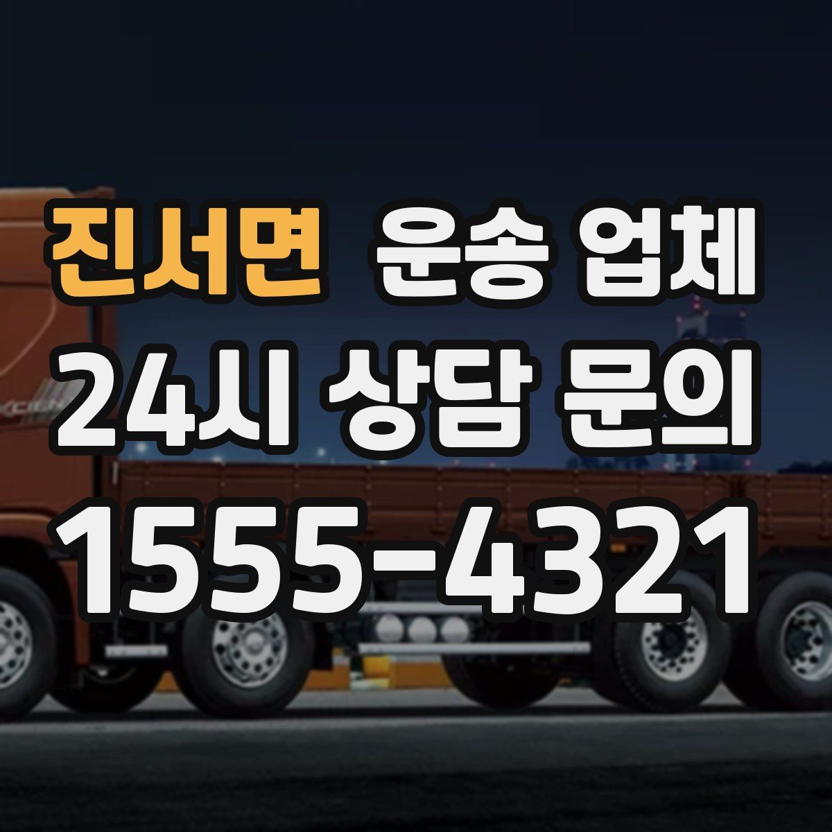 진서면 운송 업체