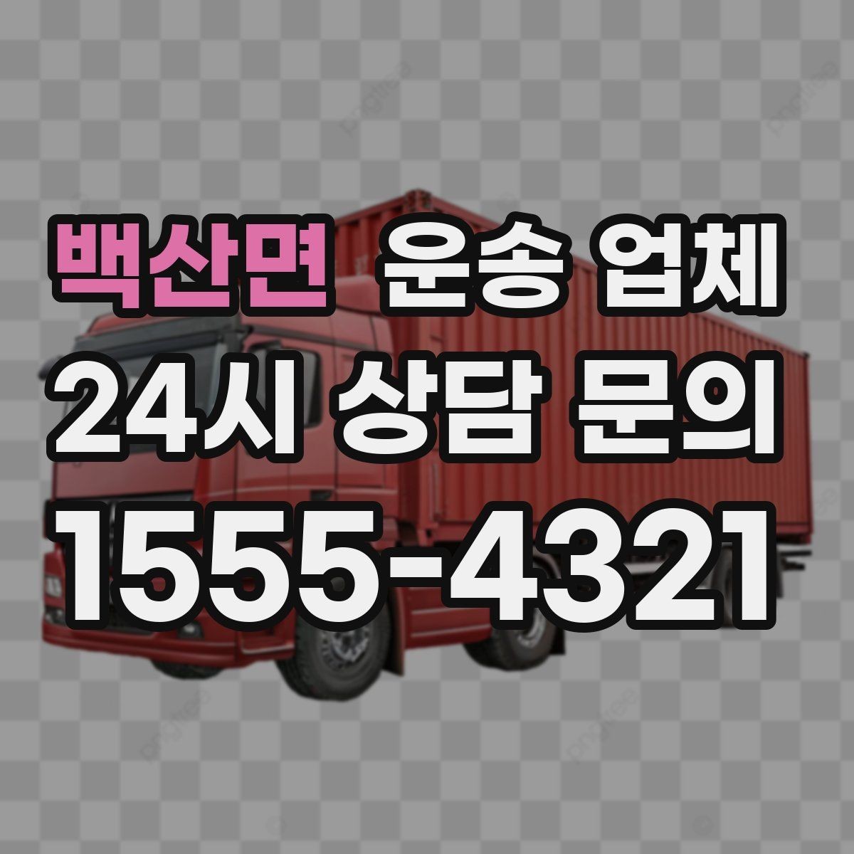 백산면 운송 업체 차량 선택 기준 정리
