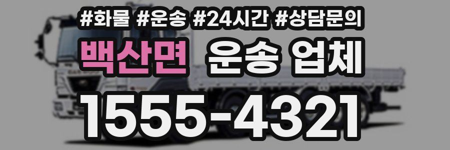 백산면 운송 업체