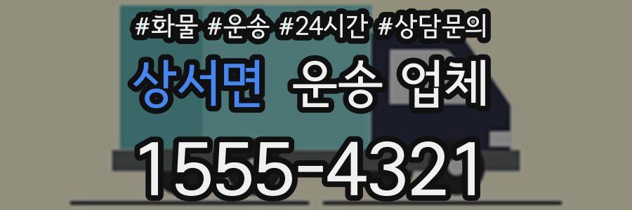 상서면 운송 업체