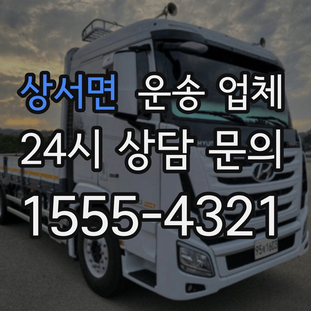 상서면 운송 업체