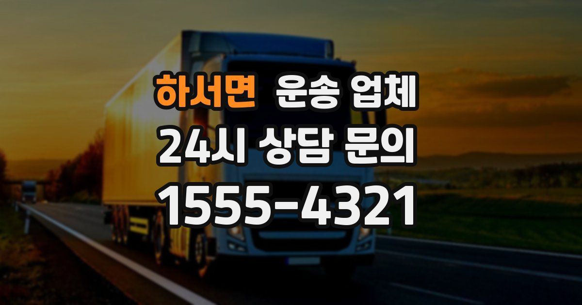 하서면 운송 업체