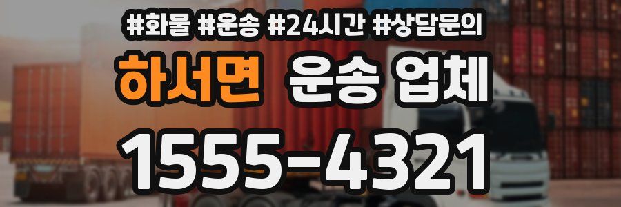 하서면 운송 업체
