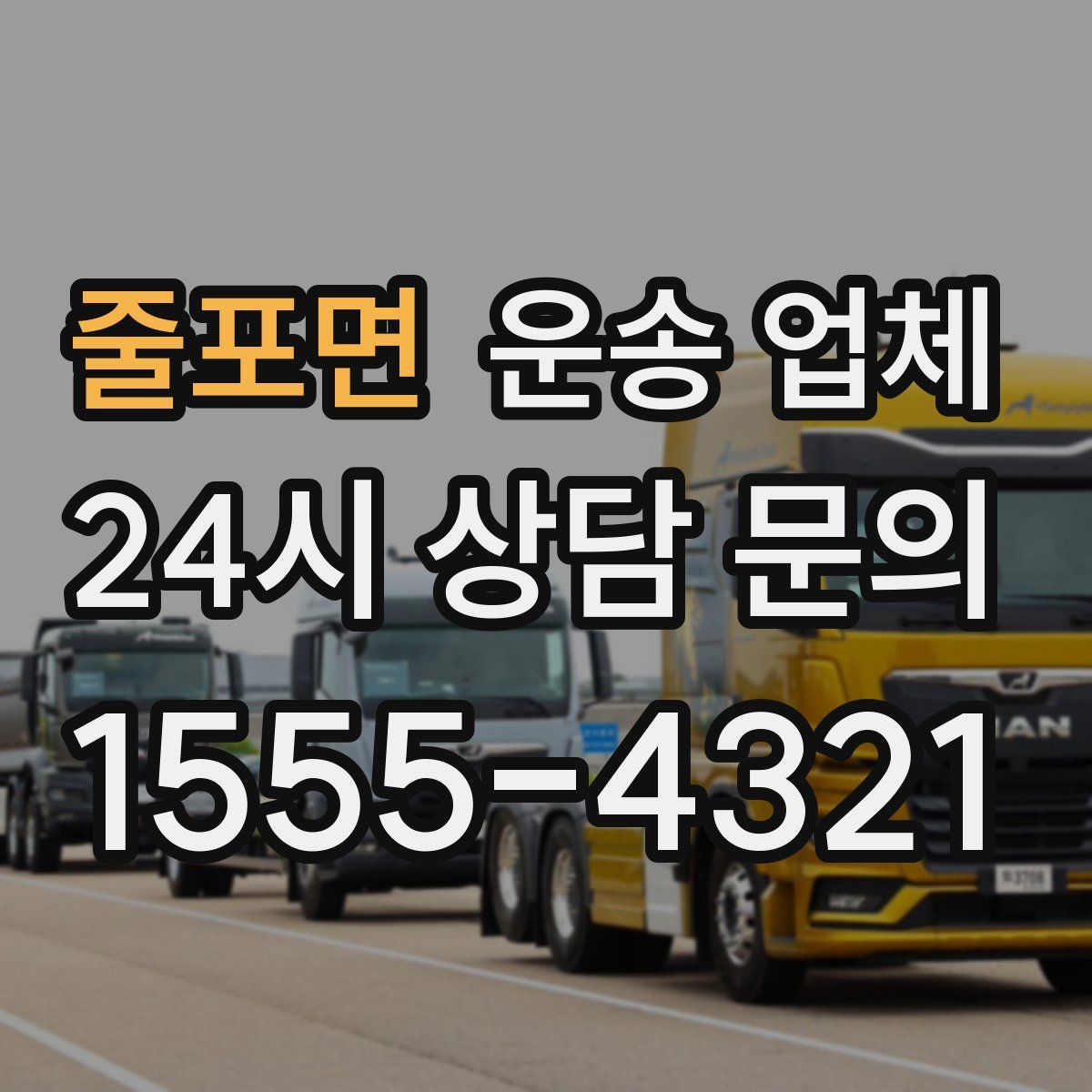 줄포면 운송 업체