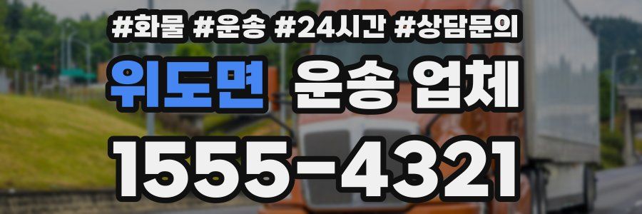 위도면 운송 업체