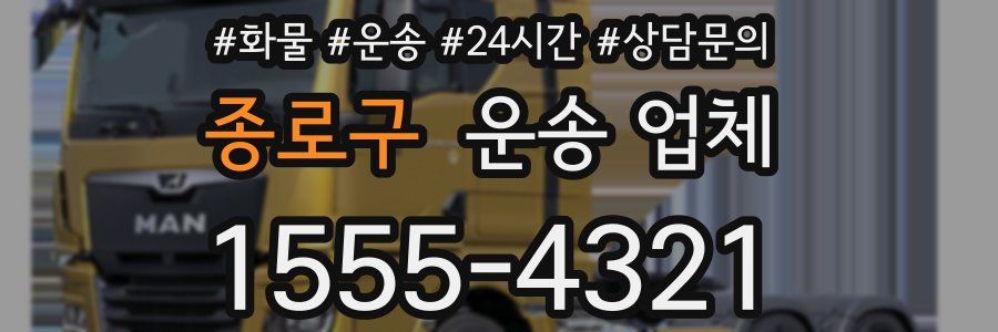 종로구 운송 업체