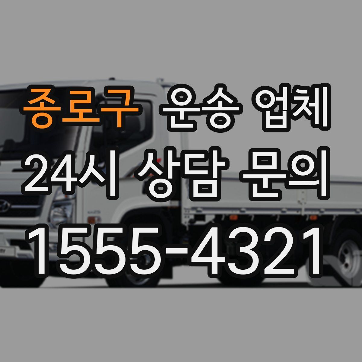 종로구 운송 업체