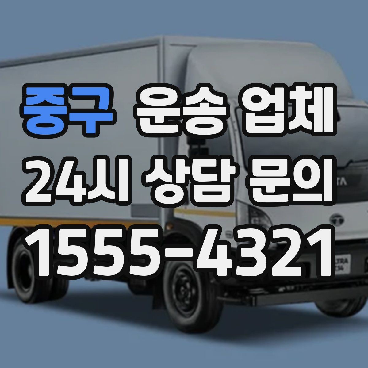 중구 운송 업체 꼭 필요한 정보만 모아 정리