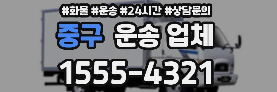 중구 운송 업체