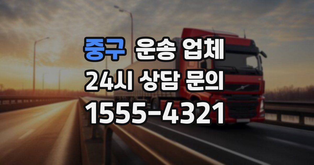 중구 운송 업체