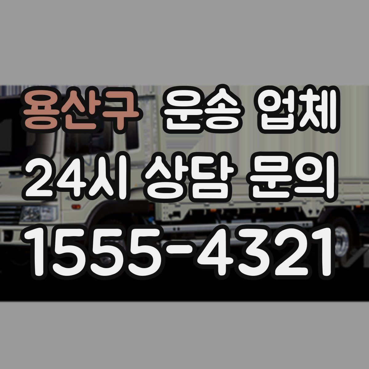 용산구 운송 업체 가격만 보고 선택하면 안 되는 이유