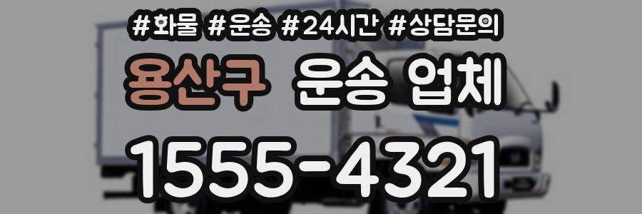 용산구 운송 업체