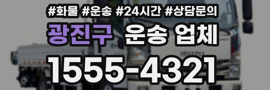 광진구 운송 업체