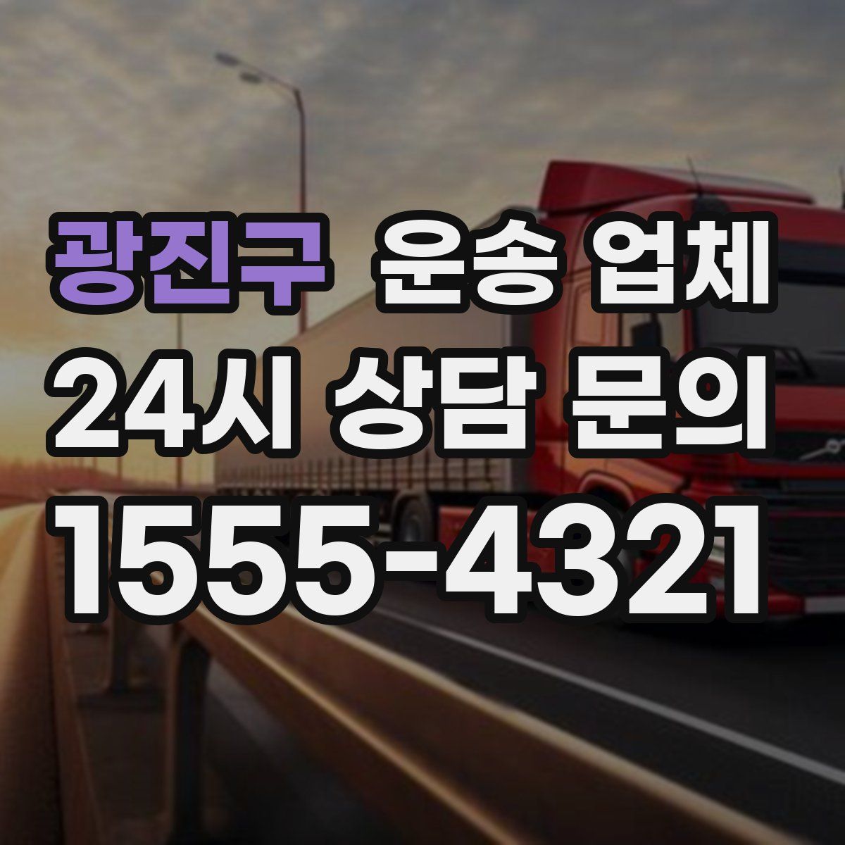 광진구 운송 업체