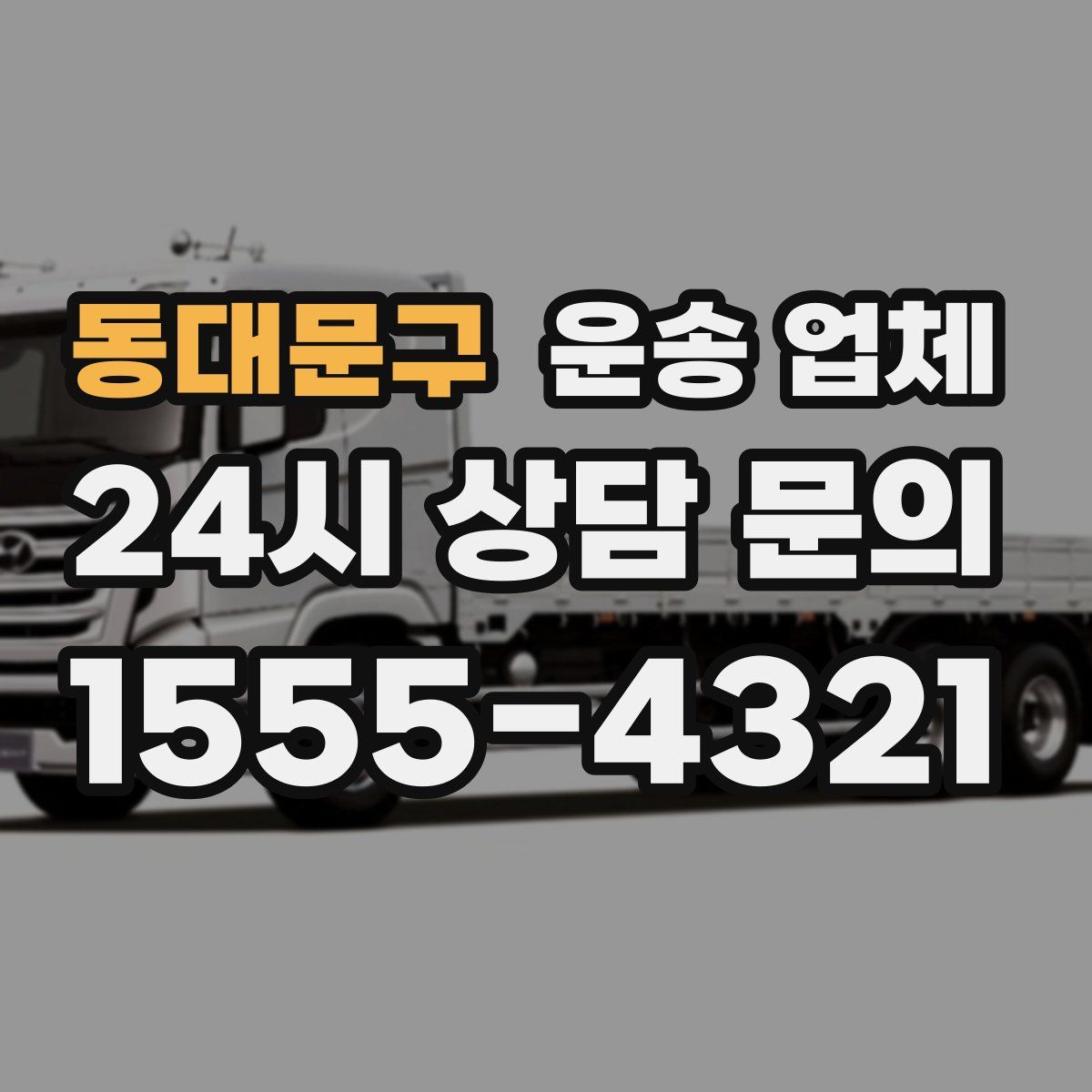 동대문구 운송 업체