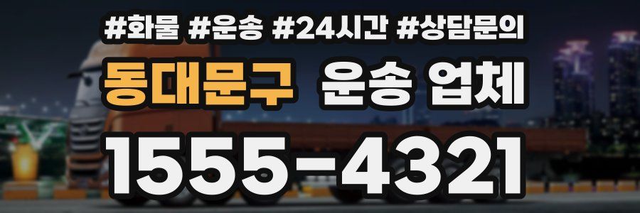 동대문구 운송 업체