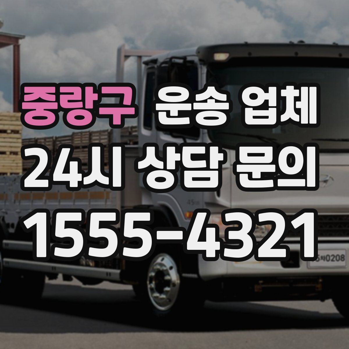 중랑구 운송 업체 방문 견적이 필요한 경우 정리