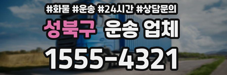 성북구 운송 업체