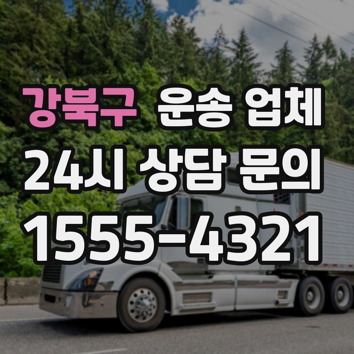 강북구 운송 업체 사다리차 포함 시 전체 비용 구조