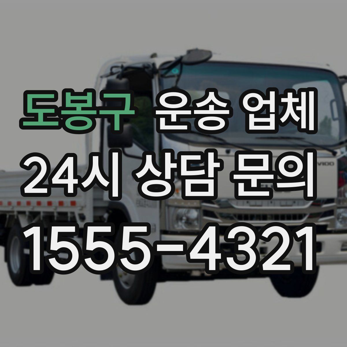 도봉구 운송 업체