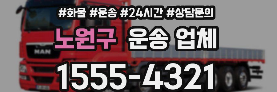 노원구 운송 업체