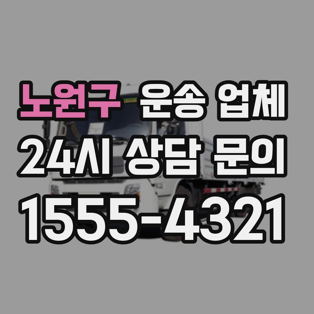 노원구 운송 업체