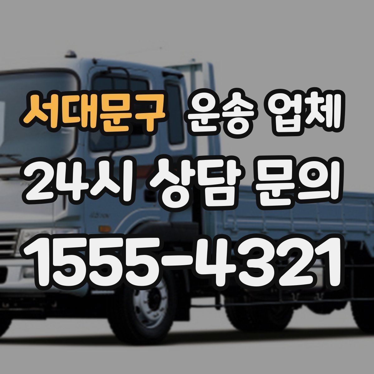 서대문구 운송 업체 대형 화물 운송 시 주의사항