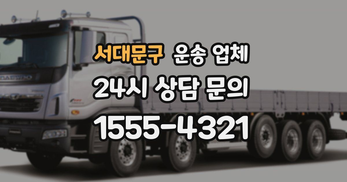 서대문구 운송 업체