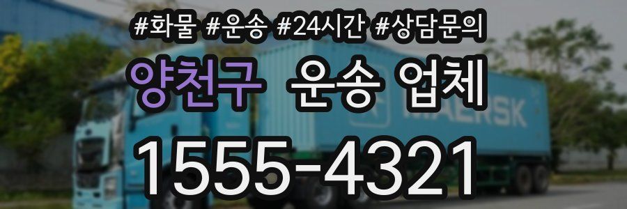 양천구 운송 업체