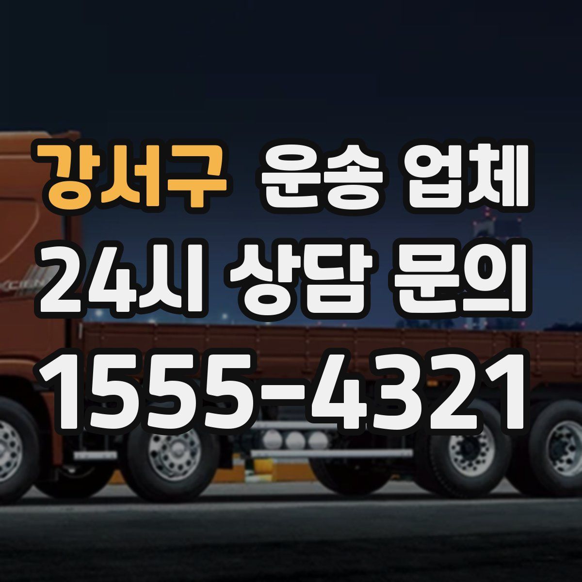 강서구 운송 업체